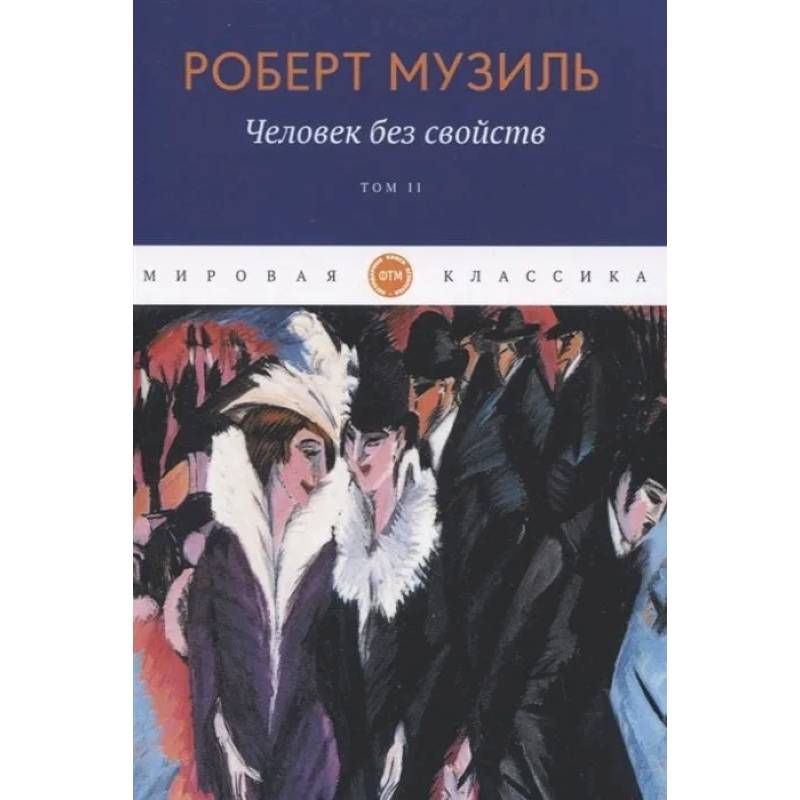 Человек без свойств  Том 2 Человек без свойств  Том 2