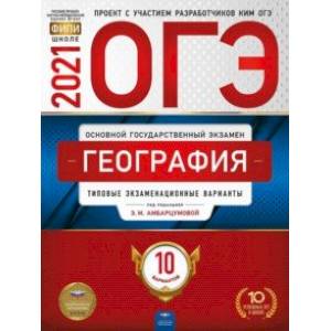 ОГЭ 2021 География. Типовые экзаменационные варианты. 10 вариантов