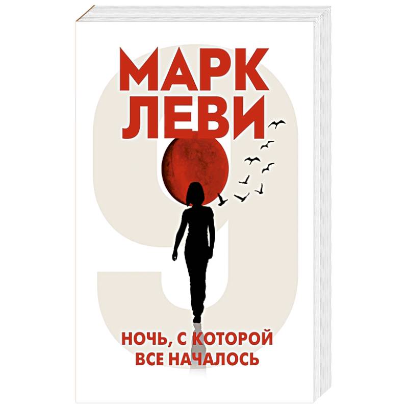 Ночь,с которой все началось Ночь,с которой все началось