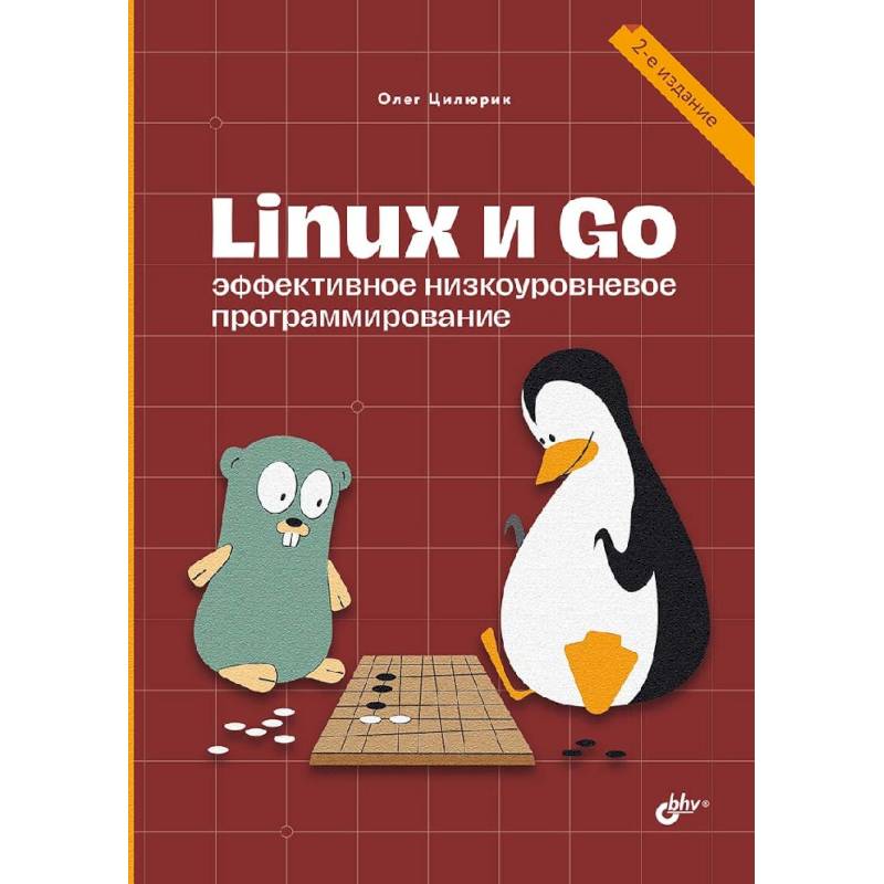 Linux и Go. Эффективное низкоуровневое программирование