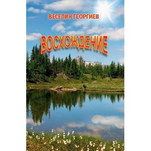 Восхождение