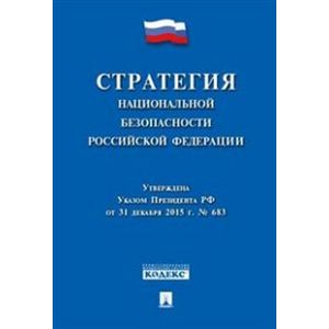 Стратегия национальной безопасности РФ