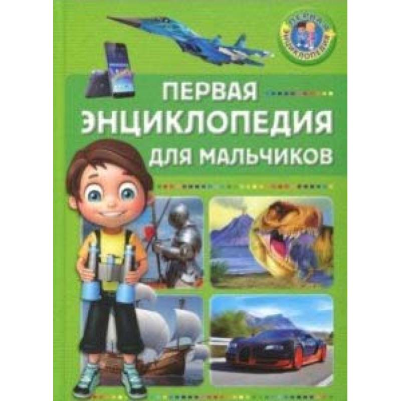 Первая энциклопедия для мальчиков