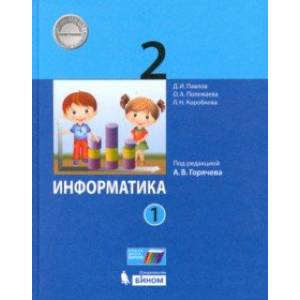 Информатика. 2 класс. Учебник. В 2-х частях. Часть 1. ФП