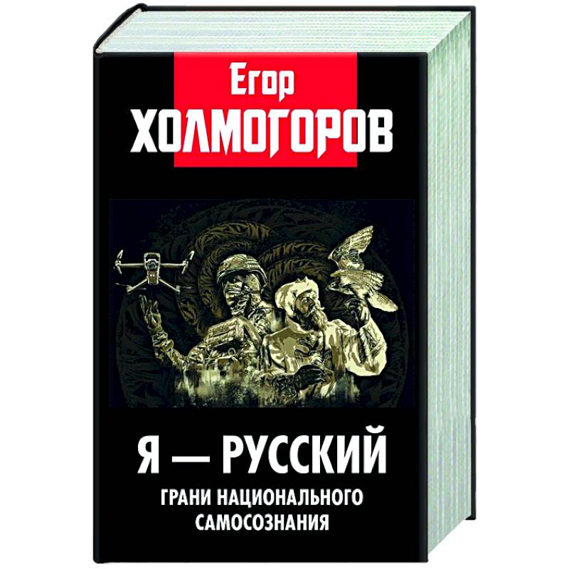 Я - русский. Грани национального самосознания