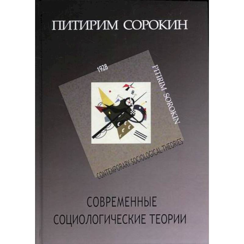 Современные социологические теории (включая первую четверть XX столетия)