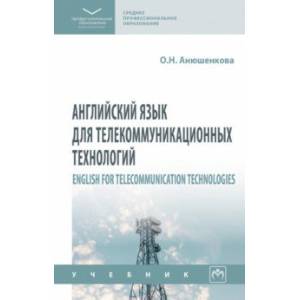 Английский язык для телекоммуникационных технологий. Учебник