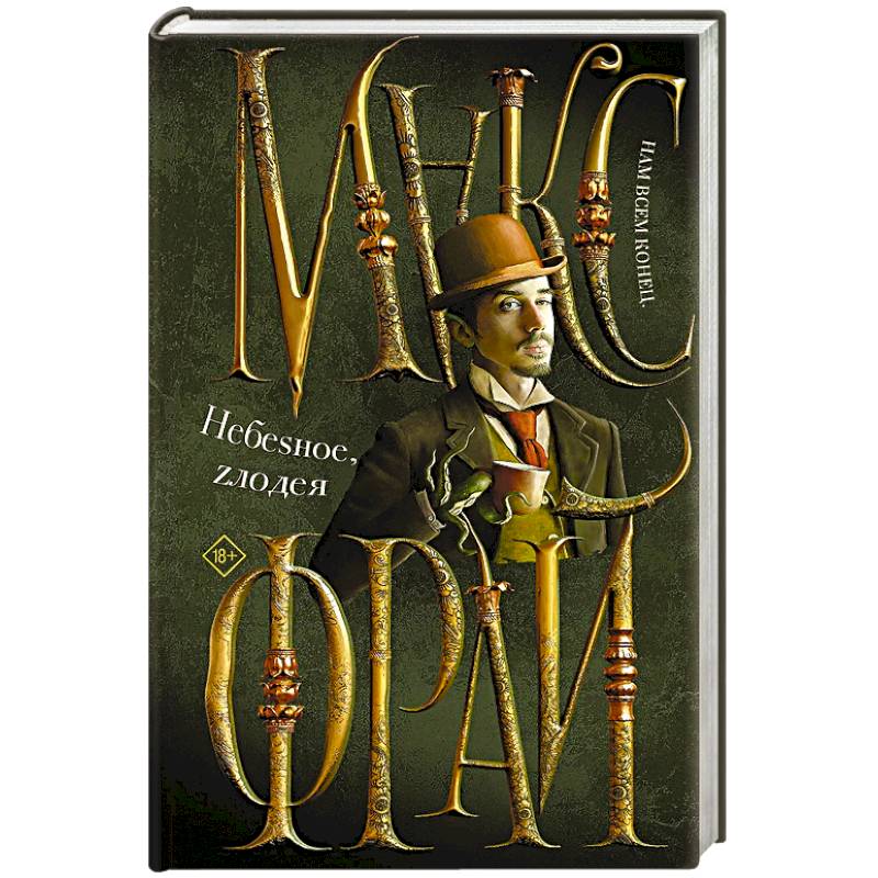 Небеsное, zлодея