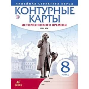 История нового времени. XVIII в. 8 класс. Контурные карты (Линейная структура курса)