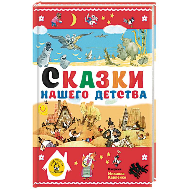 Сказки нашего детства