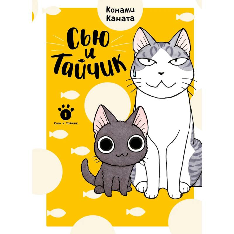 Сью и Тайчик. Книга 1