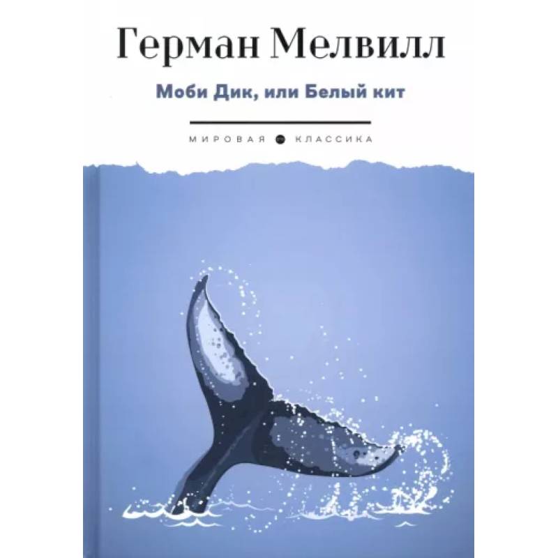 Моби Дик, или Белый Кит Моби Дик, или Белый Кит