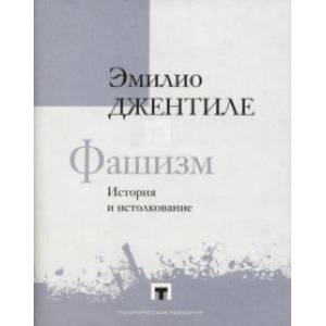 Фашизм. История и истолкование