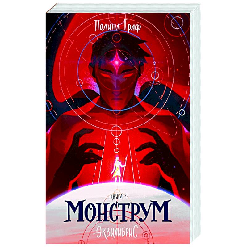 Монструм книга. Монструм книга. Монструм книга персонажи. Монструм книга. Эквилибрис монструм.