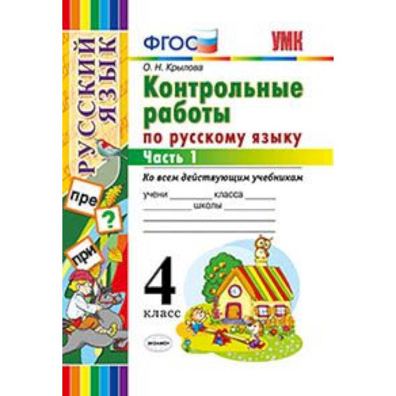 Русский язык. 4 класс. Контрольные работы ко всем действующим учебникам. Часть 1. ФГОС