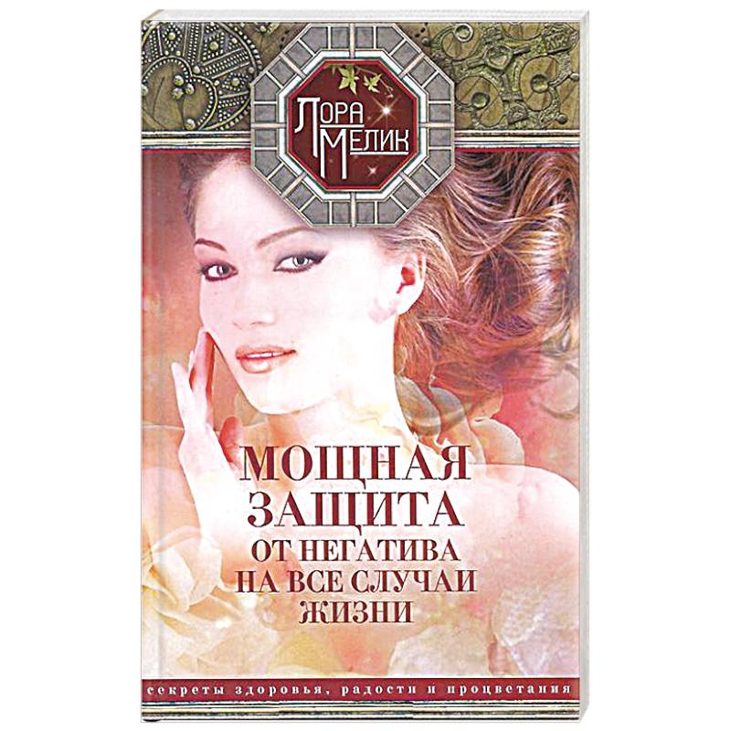 Мощная защита от негатива на все случаи жизни. Секреты здоровья, радости и процветания