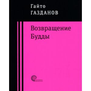 Возвращение Будды Возвращение Будды