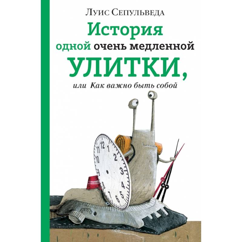 История одной очень медленной улитки, или Как важно быть собой