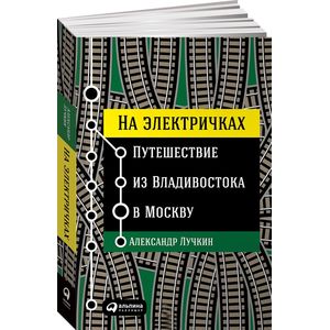 На электричках. Путешествие из Владивостока в Москву