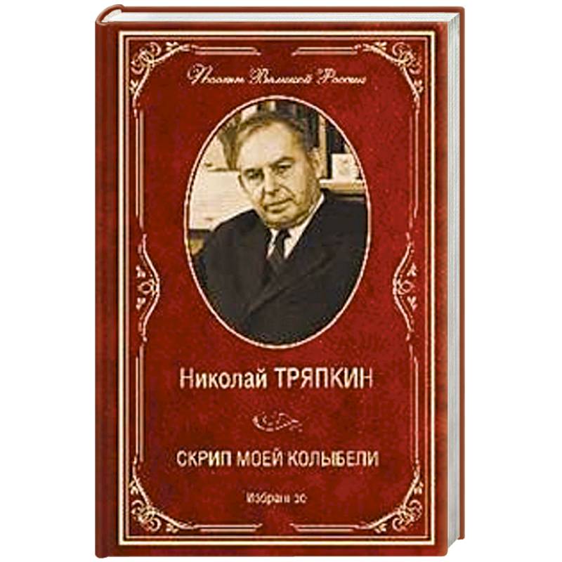 Скрип моей колыбели. Избранное Скрип моей колыбели. Избранное