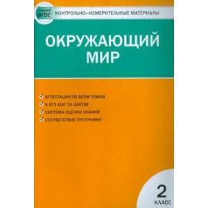 Окружающий мир. 2 класс. Контрольно-измерительные материалы