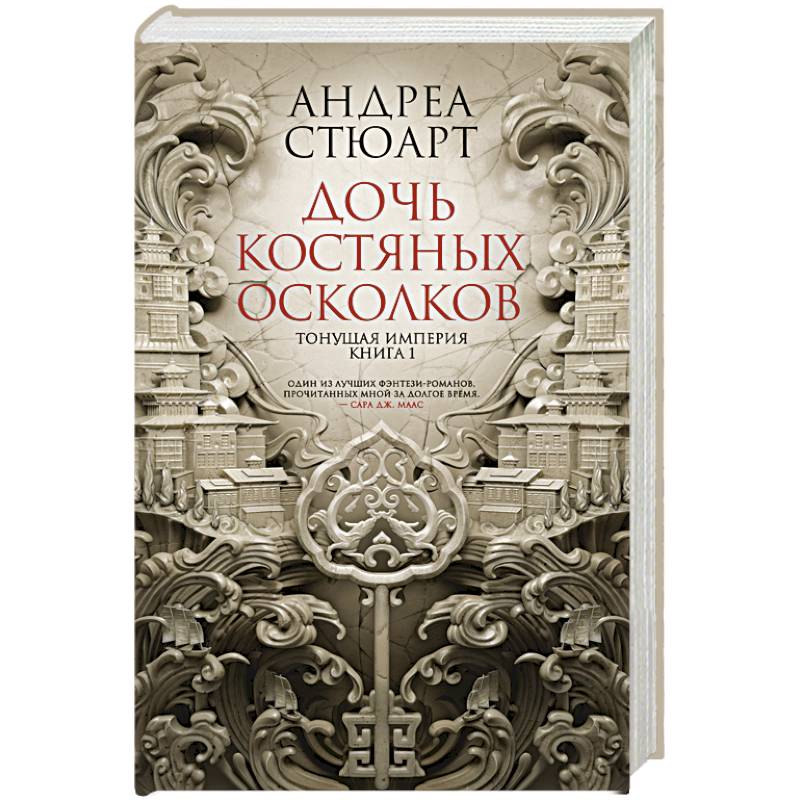 Тонущая империя. Книга 1. Дочь костяных осколков