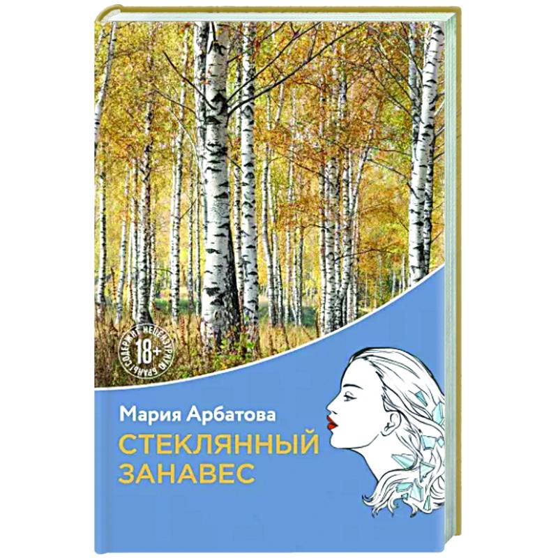 Стеклянный занавес