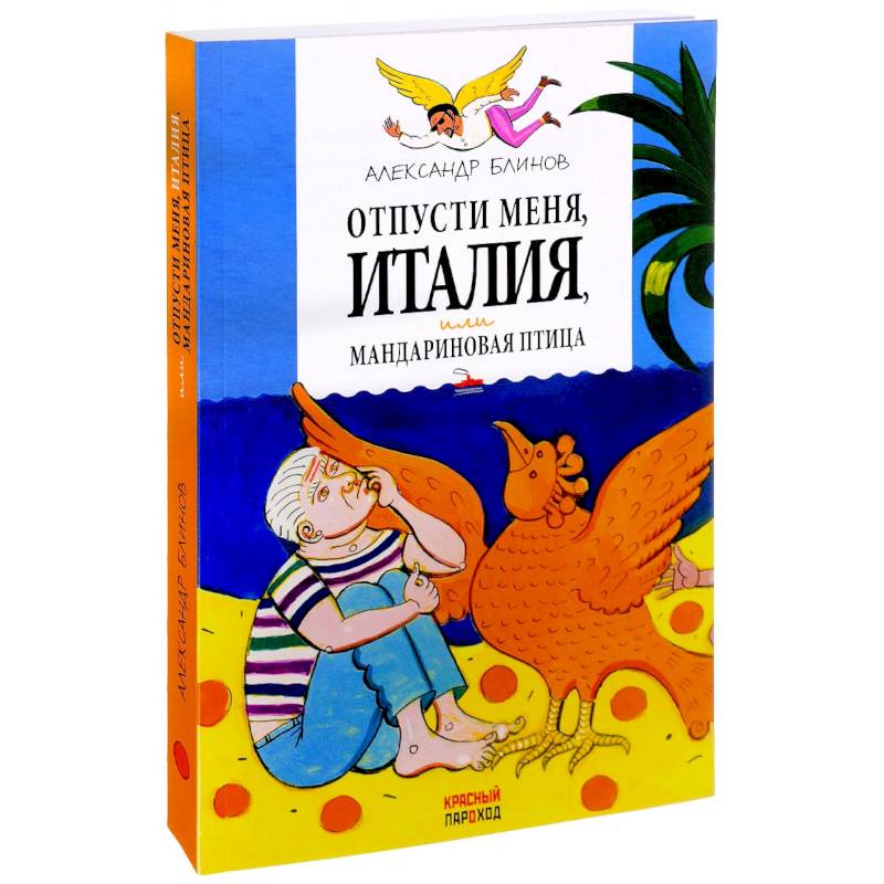 Отпусти меня, Италия, или Мандариновая птица