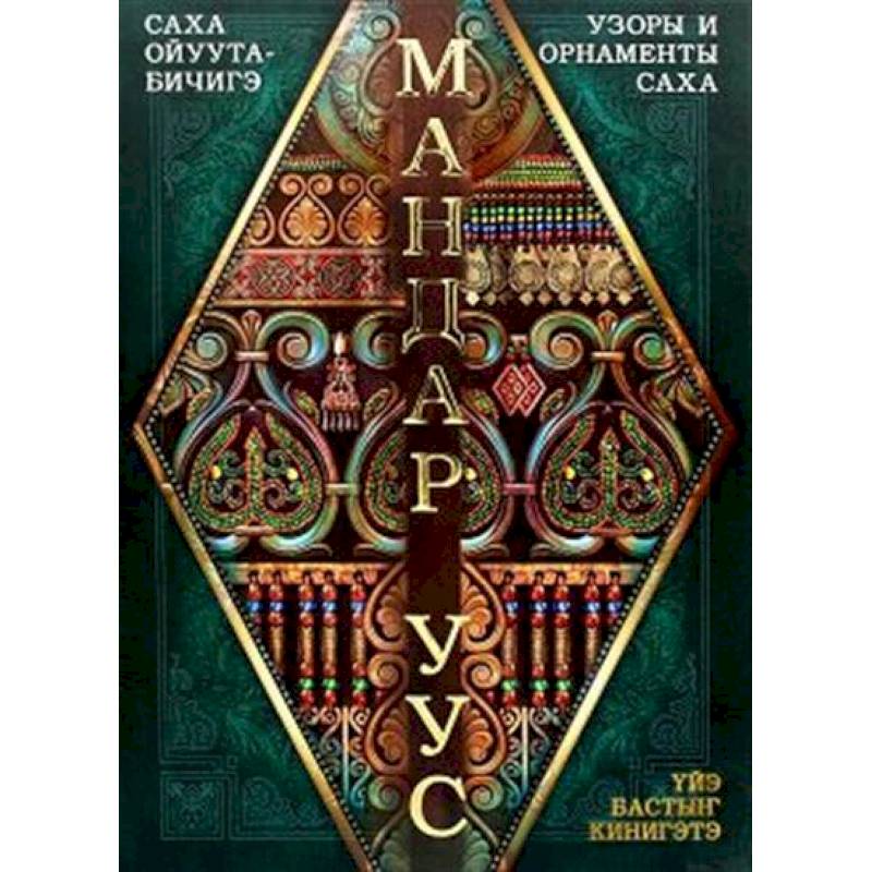 Саха ойуута-бичигэ. Узоры и орнаменты саха