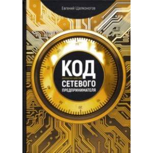 Код сетевого предпринимателя. Руководство к действию
