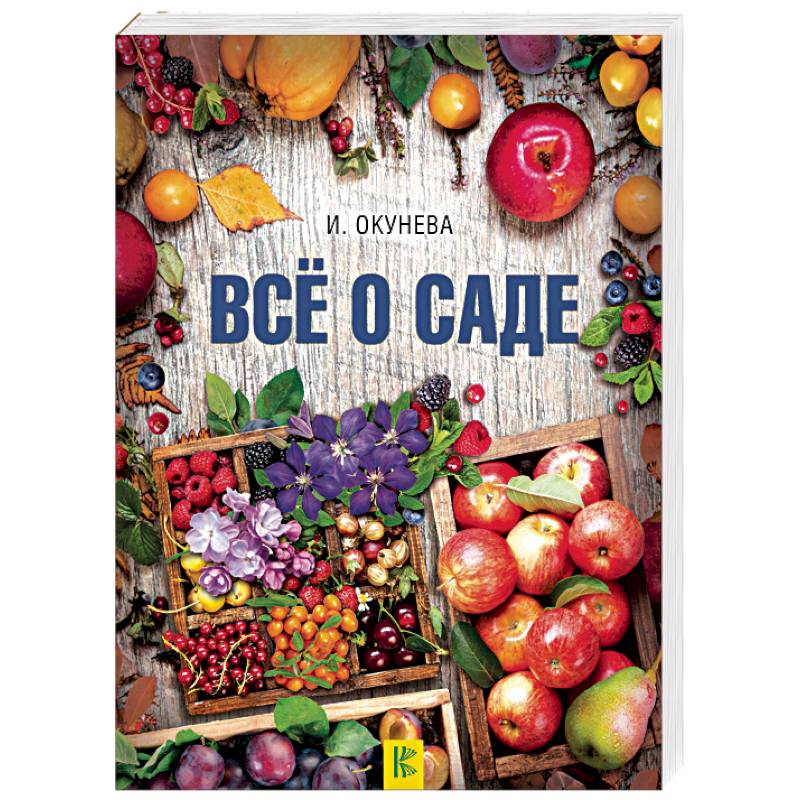 Все о саде