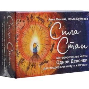 Сила стаи. Метафорические карты одной девочки для поддержки на пути к мечтам