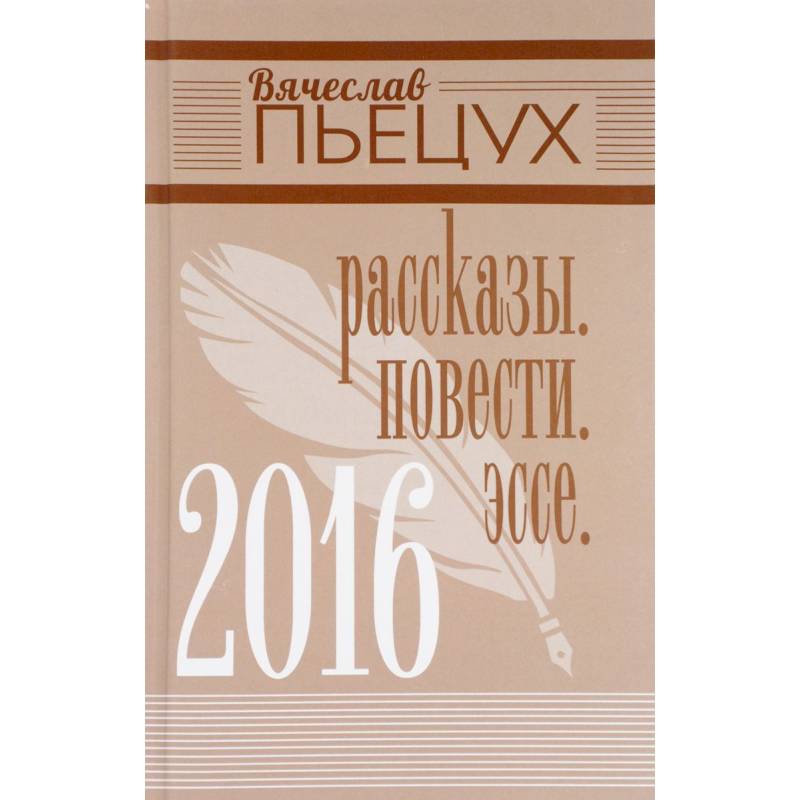 2016. Рассказы. Повести. Эссе 2016. Рассказы. Повести. Эссе