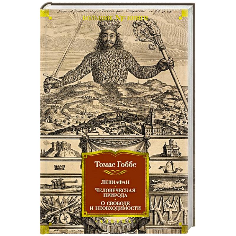 Левиафан. Человеческая природа. О свободе и необходимости