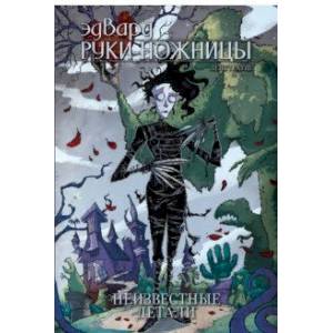 Эдвард Руки-Ножницы. Неизвестные детали