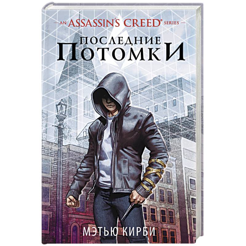 Assassin's Creed. Последние потомки