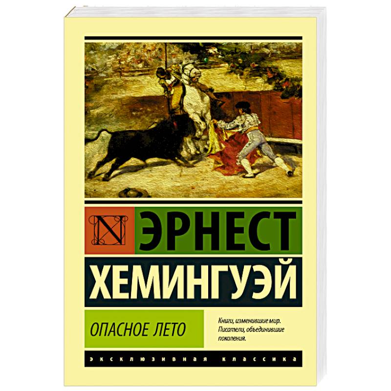 Опасное лето Опасное лето