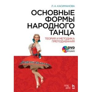 Основные формы народного танца. Теория и методика преподавания. Учебное пособие +DVD