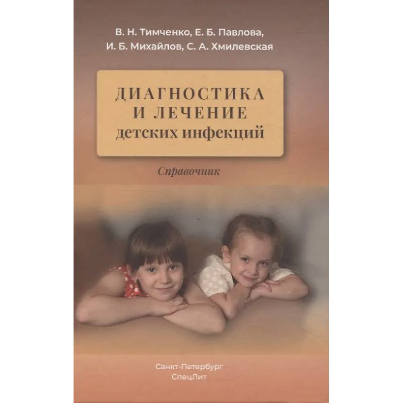 Диагностика и лечение детских инфекций: справочник