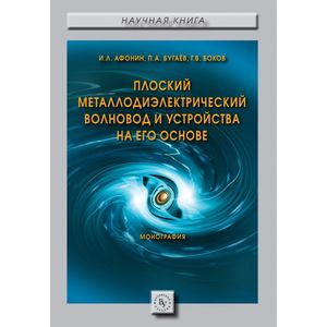 Плоский металлодиэлектрический волновод и устройства на его основе. Монография