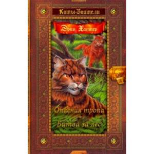 Опасная тропа. Битва за лес