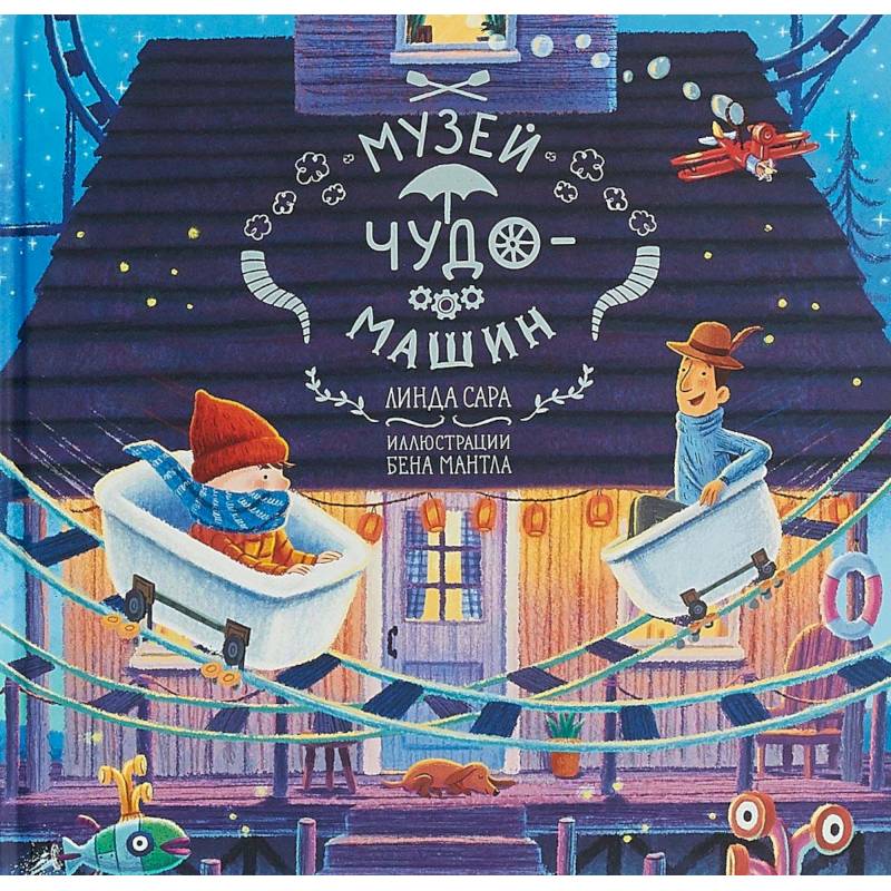 Музей чудо-машин