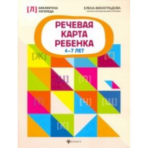Речевая карта ребенка. 4-7 лет