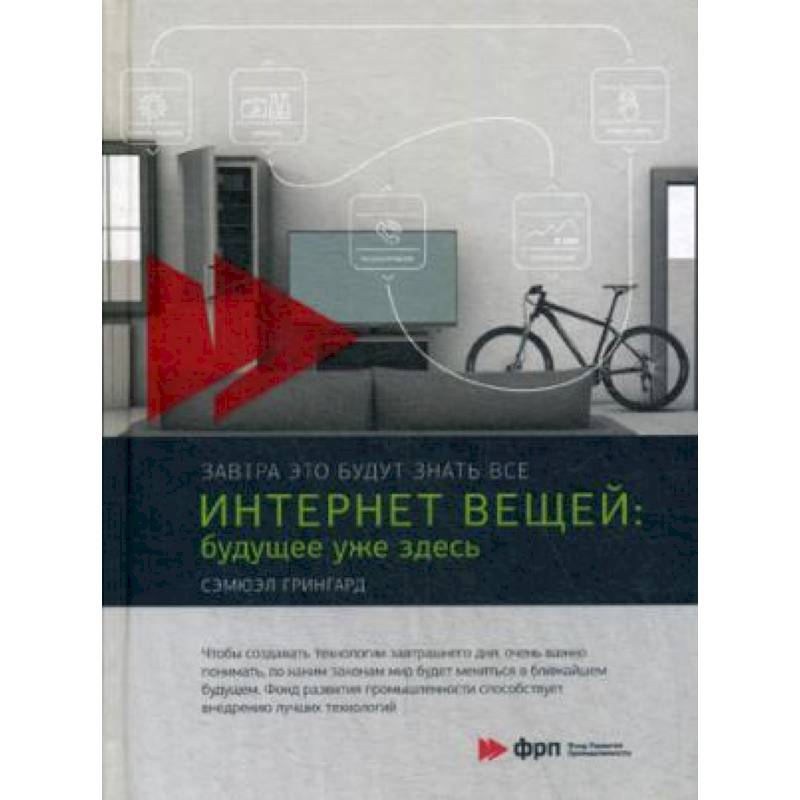 Интернет вещей. Будущее уже здесь