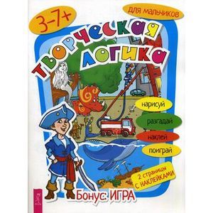 Творческая логика для мальчиков