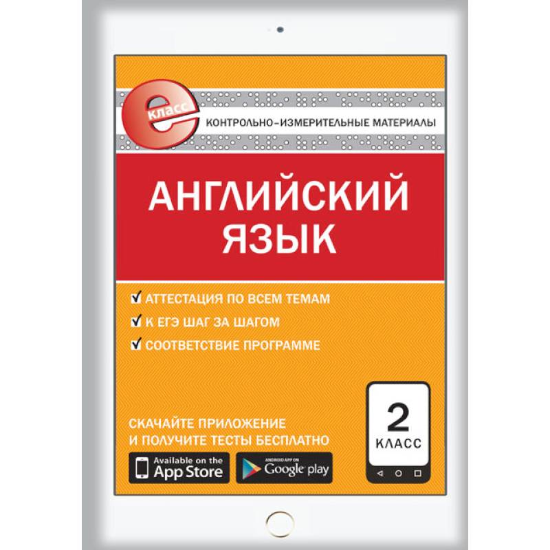 Английский язык. 2 класс. Е-класс. Контрольно-измерительные материалы (КИМ). ФГОС