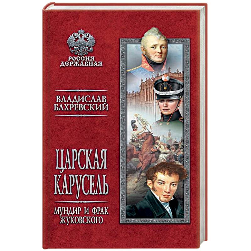 Царская карусель. Мундир и фрак Жуковского