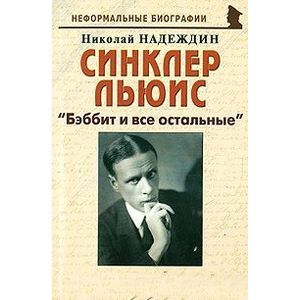 Синклер Льюис. 'Бэббит и все остальные'