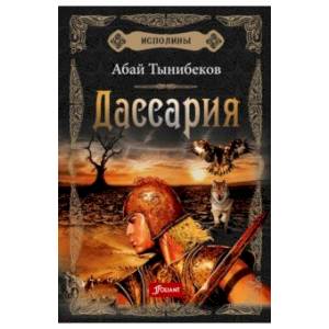 Исполины. Книга 3. Дассария