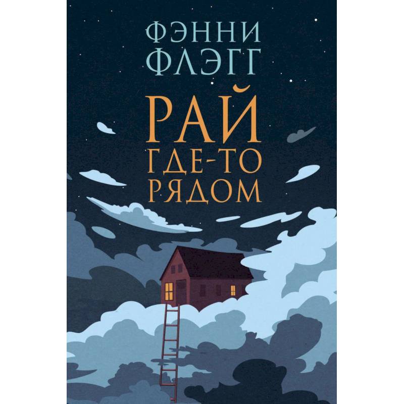 Рай где-то рядом Рай где-то рядом